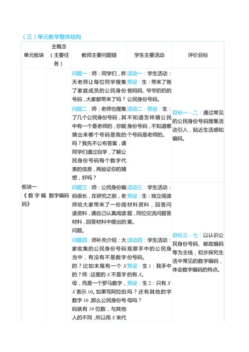 （大单元整体教学）数字编码 单元分析（表格式）教学设计 人教版 三年级上册数学