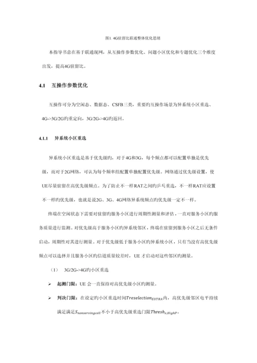 中国联通四驻留比优化指导手册.docx