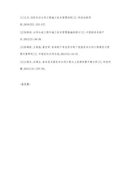 浅析农田水利工程施工技术管理李强.docx