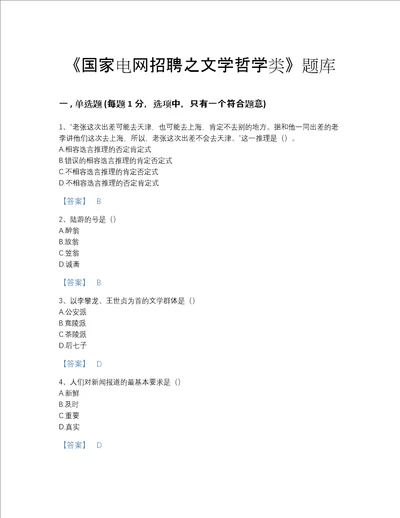 2022年全省国家电网招聘之文学哲学类自我评估考试题库附答案解析