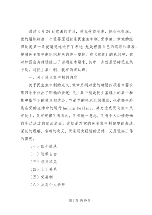 党的组织制度和组织机构学习心得.docx