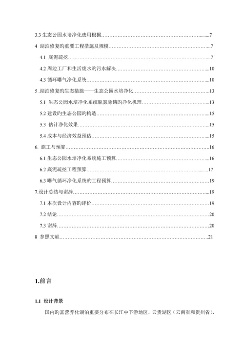 优秀毕业设计湖泊的生态修复治理专题方案.docx