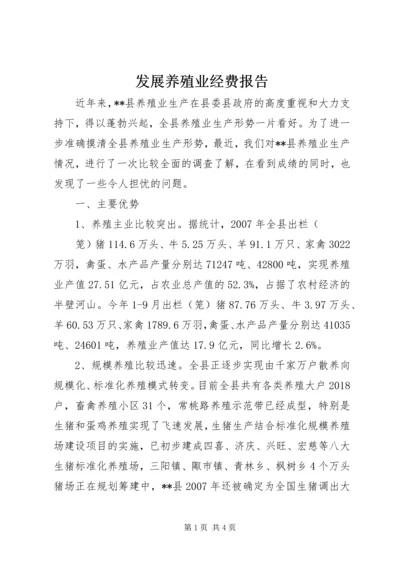 发展养殖业经费报告 (3).docx