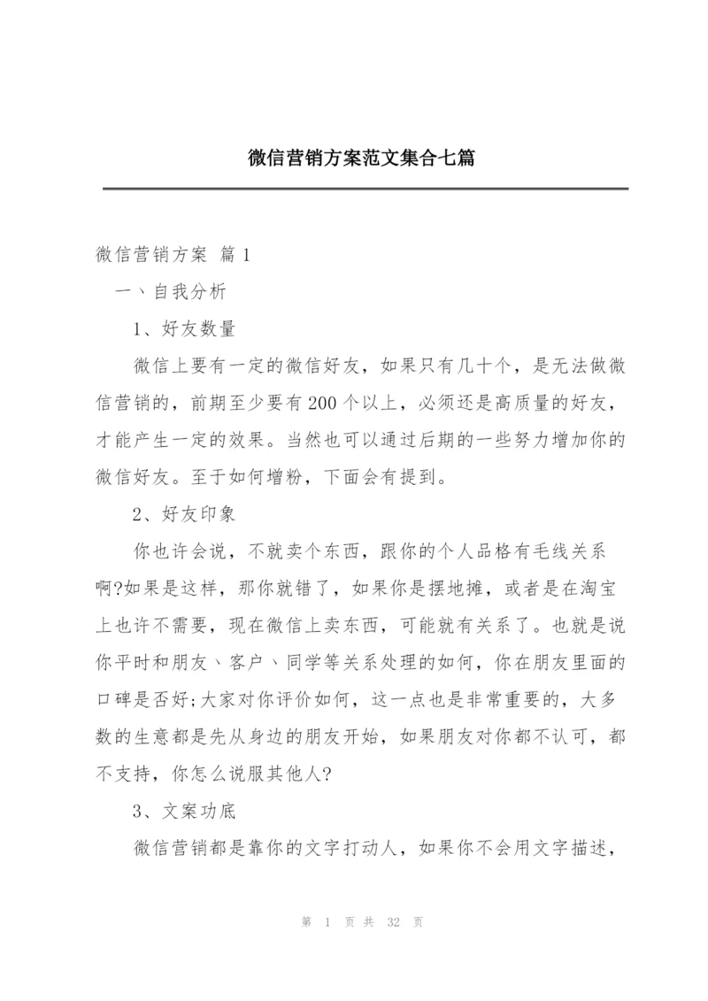 微信营销方案范文集合七篇.docx