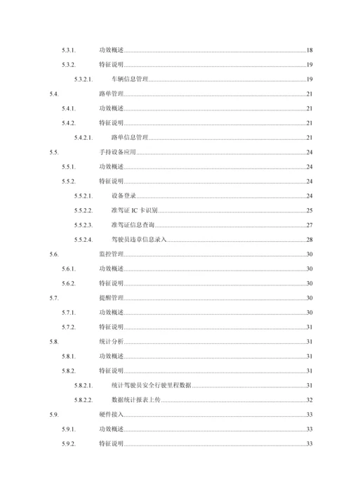 驾驶员安全管理系统需求规格说明书样本.docx