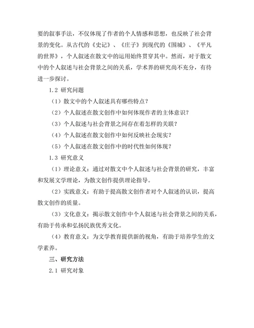 散文中的个人叙述与社会背景