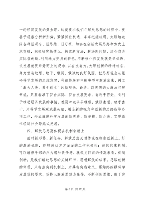 学习解放思想心得体会：以思想解放点燃发展引擎 (5).docx