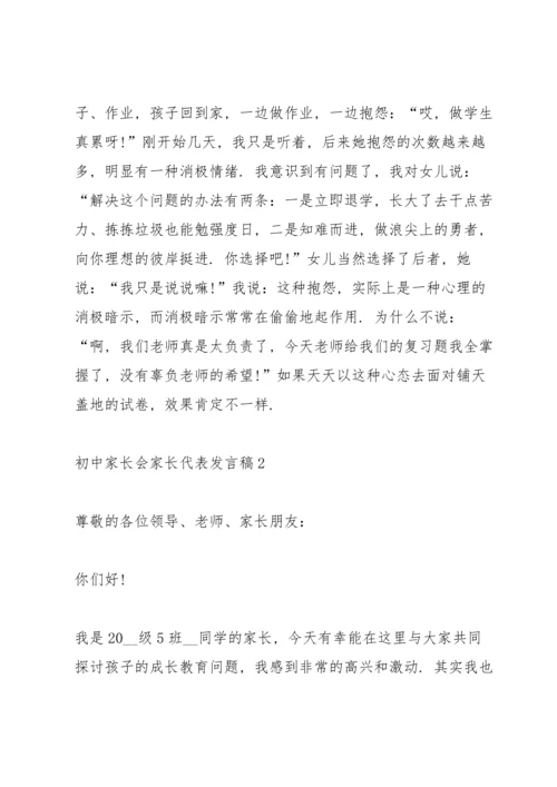 初中家长会家长代表发言稿简短5篇.docx