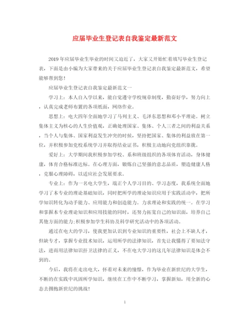 精编之应届毕业生登记表自我鉴定范文.docx