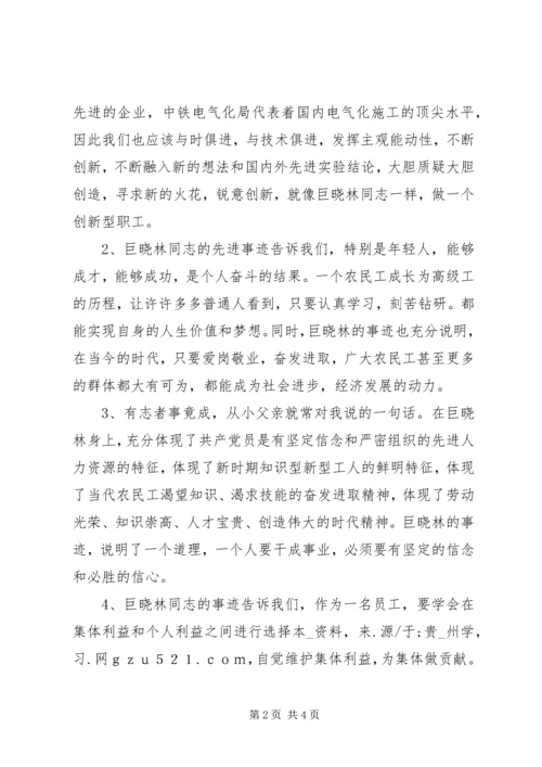 学习巨晓林先进事迹心得体会 (2).docx