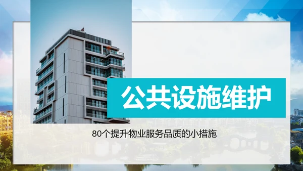小区物业公司服务品质提高方案PPT模板