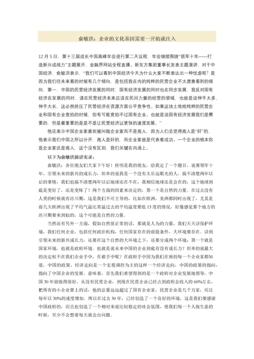 俞敏洪：企业的文化基因需要一开始就注入.docx