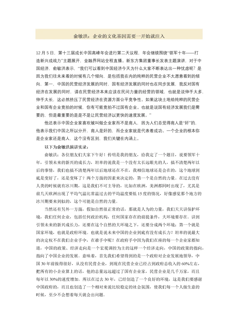 俞敏洪：企业的文化基因需要一开始就注入.docx