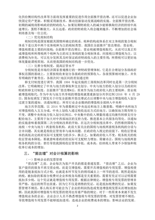 会计学毕业论文设计-营改增对会计核算的影响.docx