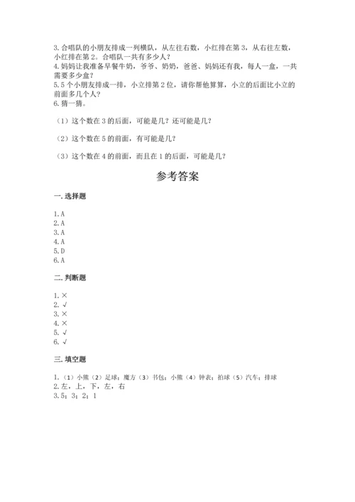 小学一年级上册数学期中测试卷附答案（能力提升）.docx