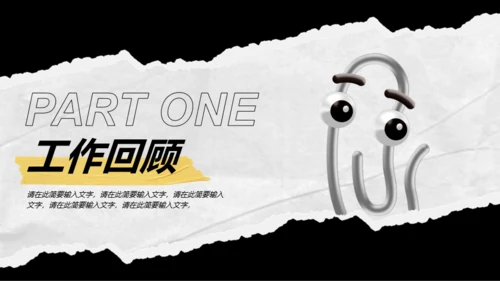 黄黑撕纸风工作总结汇报PPT模板