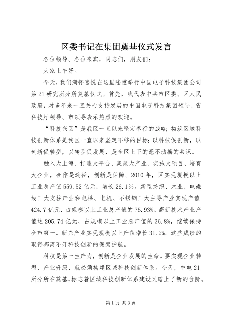 区委书记在集团奠基仪式发言.docx