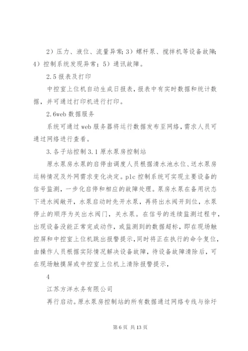 水厂自控系统建设方案_1.docx