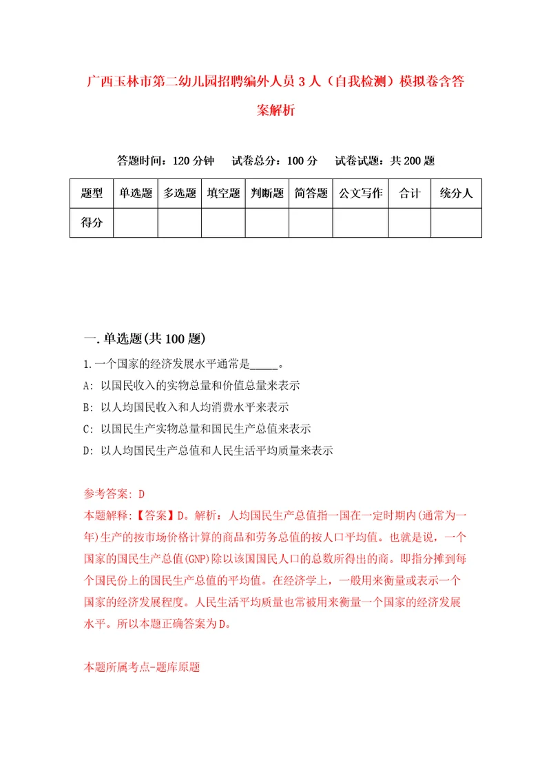 广西玉林市第二幼儿园招聘编外人员3人自我检测模拟卷含答案解析2