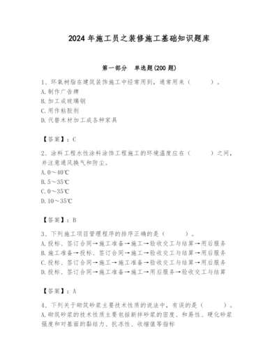 2024年施工员之装修施工基础知识题库及参考答案【轻巧夺冠】.docx