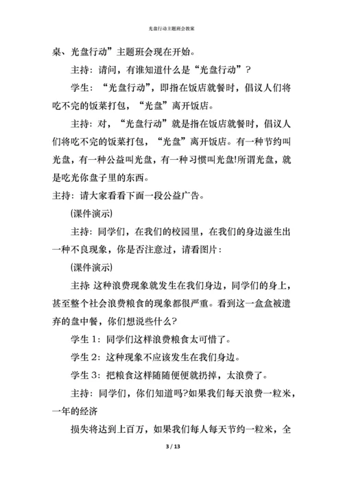 光盘行动主题班会教案.docx