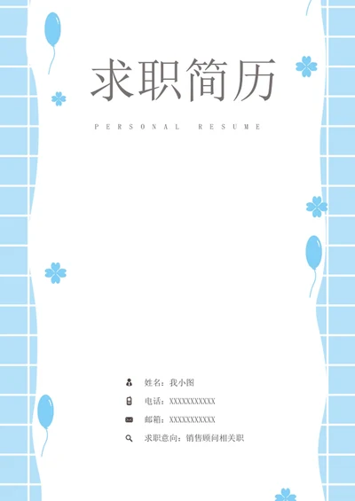 求职简历