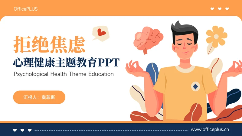 橙色插画风心理健康教育主题教育PPT模板