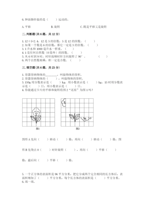 人教版五年级下册数学期末测试卷【原创题】.docx