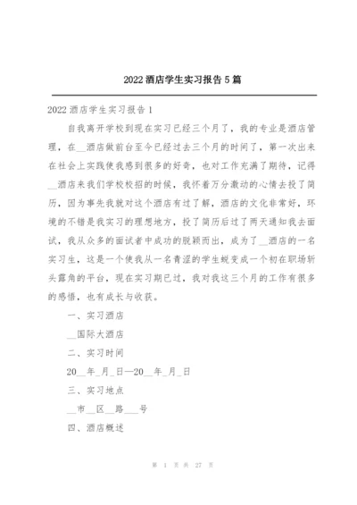 2022酒店学生实习报告5篇.docx