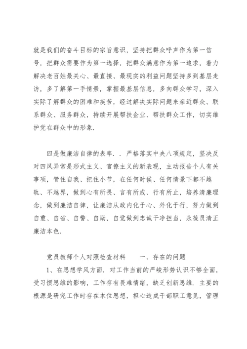 党员教师个人对照检查材料.docx