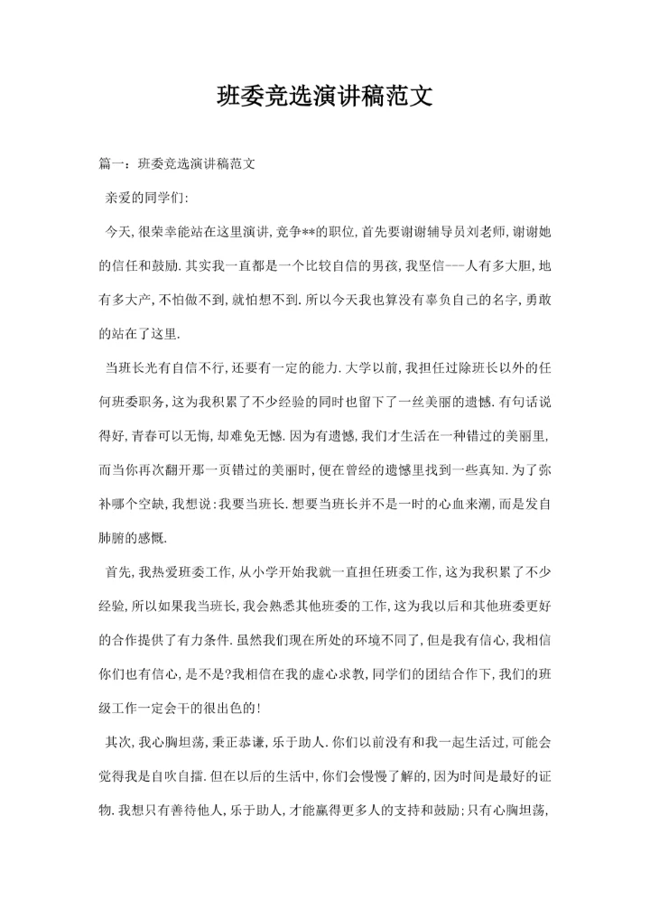 班委竞选演讲稿范文