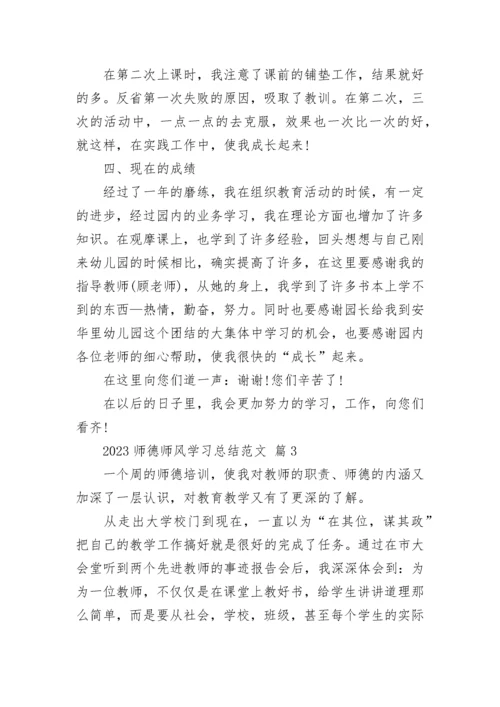 2023师德师风学习总结范文.docx