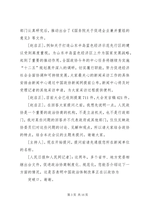 全国政协十一届五次会议新闻发布会 (3).docx