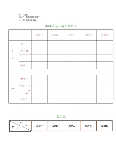 实用文库汇编之课程表打印版