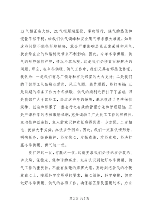 冬季供暖供气动员大会上的讲话.docx