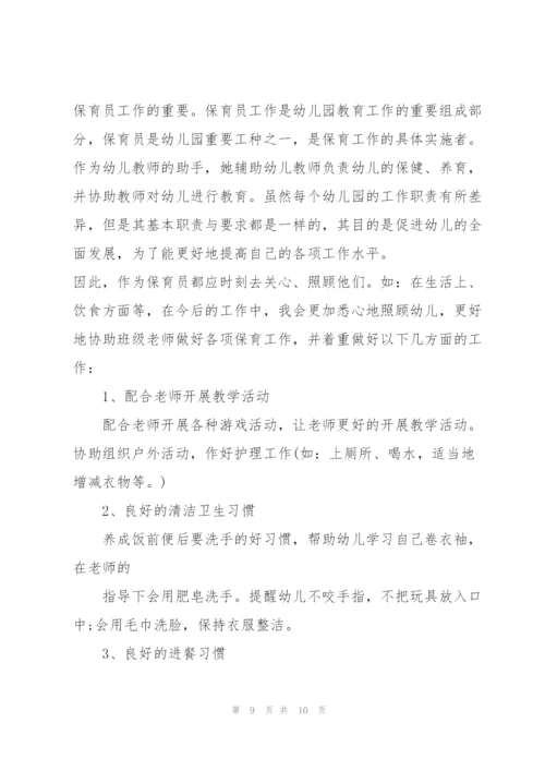 幼儿园保育员培训心得体会范文5篇.docx