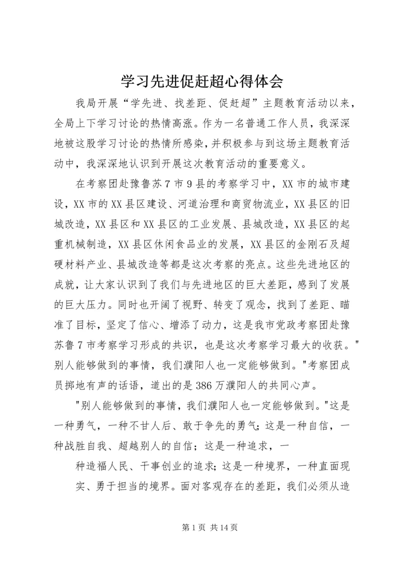 学习先进促赶超心得体会.docx