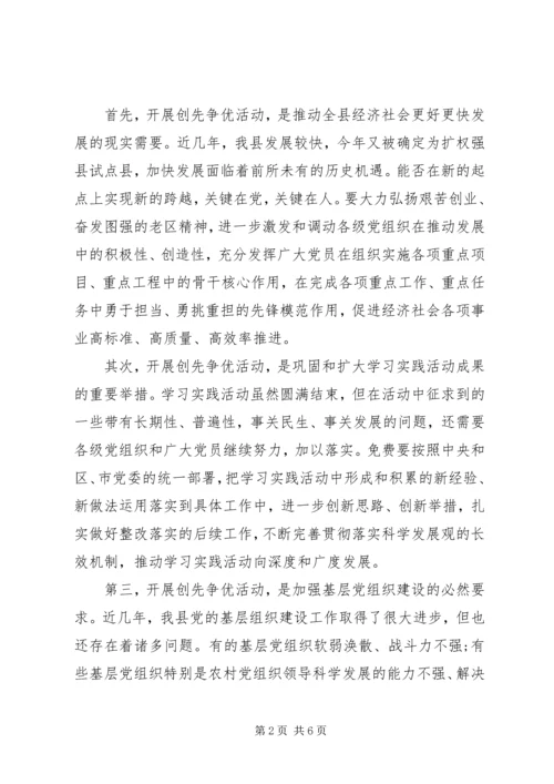 创先争优动员会县委书记讲话.docx