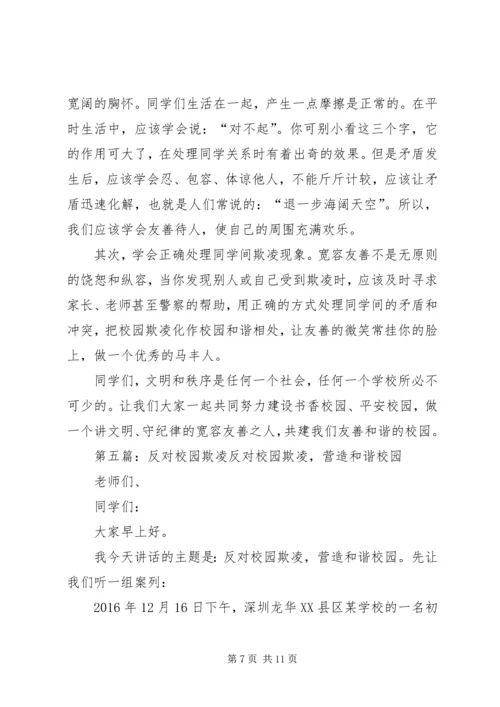 加强安全教育，反对校园欺凌讲话稿.docx