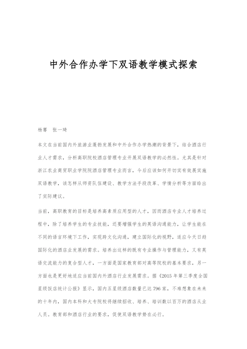 中外合作办学下双语教学模式探索.docx