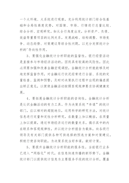 如何有效的提高金融统计分析的职能的论文.docx