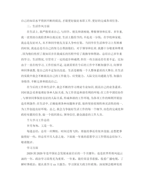 精编之个人学习总结参考范文.docx