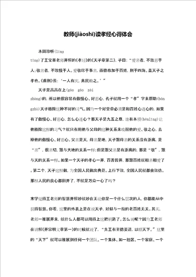 教师读孝经心得体会