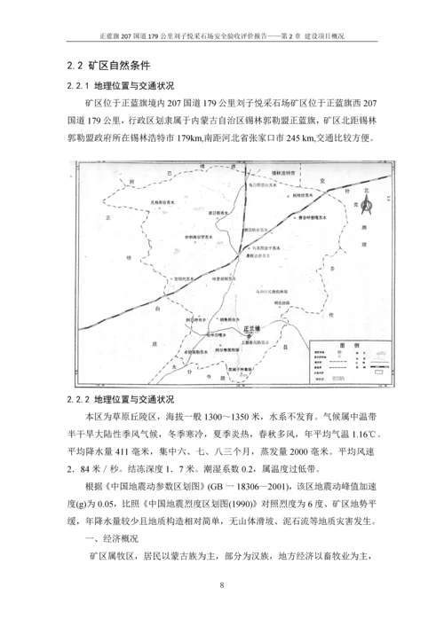 正蓝旗207国道179公里刘子悦采石场安全验收评价报告.docx