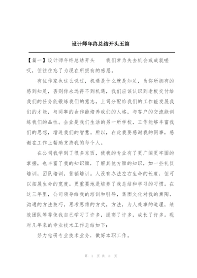 设计师年终总结开头五篇.docx
