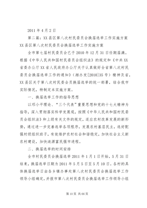 马坪开发区第八次村民委员会换届选举工作实施方案.docx