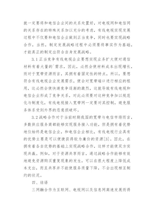 三网融合下的有线电视探究论文.docx