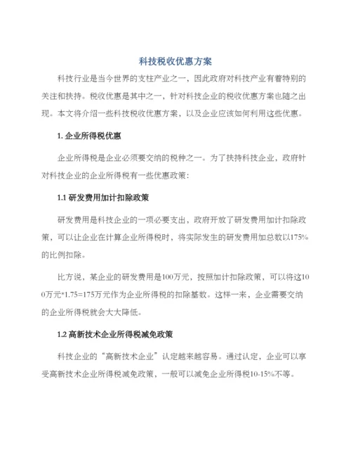 科技税收优惠方案.docx
