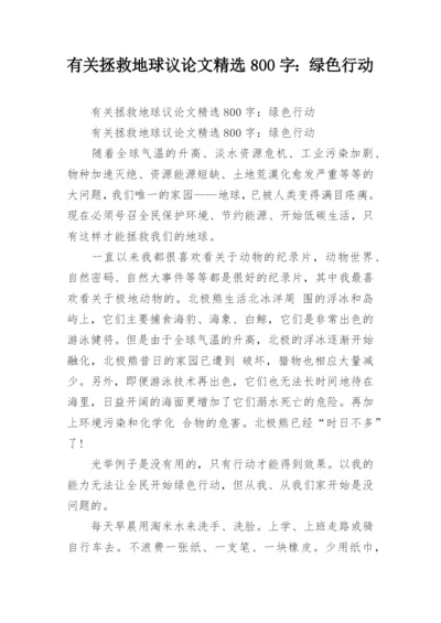 有关拯救地球议论文精选800字：绿色行动.docx