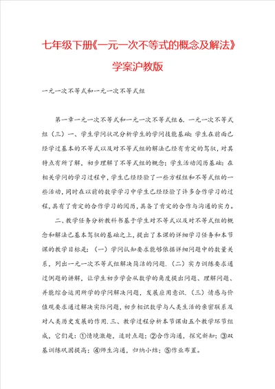 七年级下册一元一次不等式的概念及解法学案沪教版